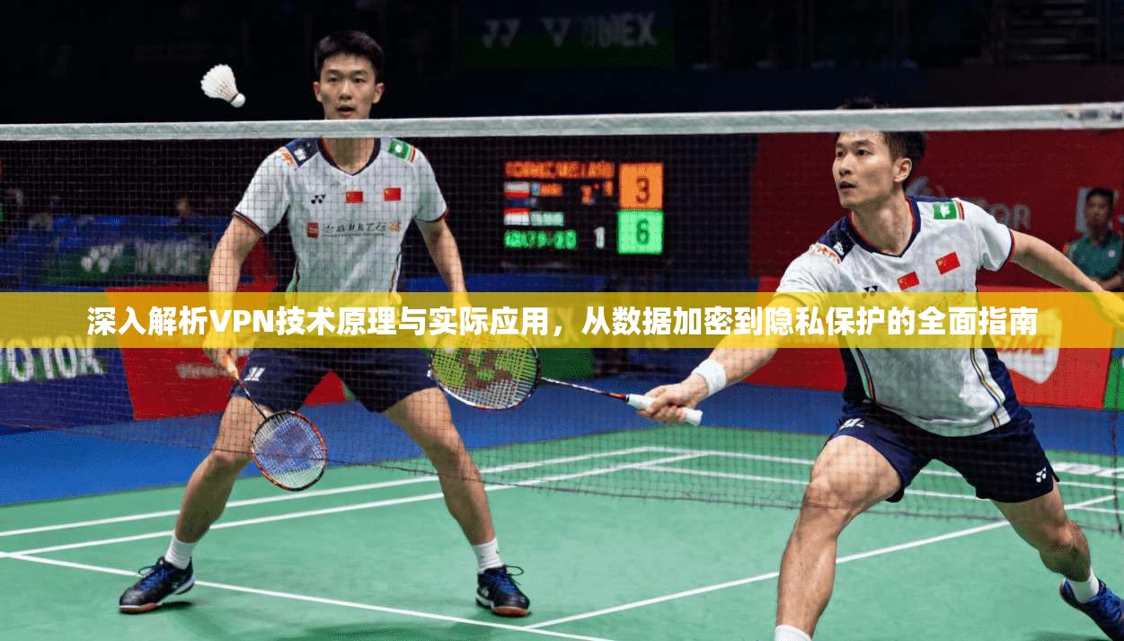 深入解析VPN技术原理与实际应用，从数据加密到隐私保护的全面指南