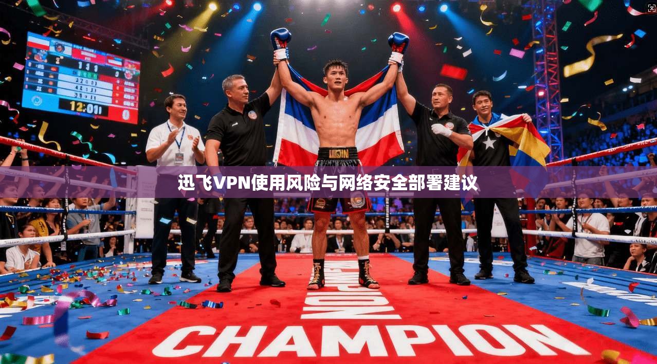 迅飞VPN使用风险与网络安全部署建议