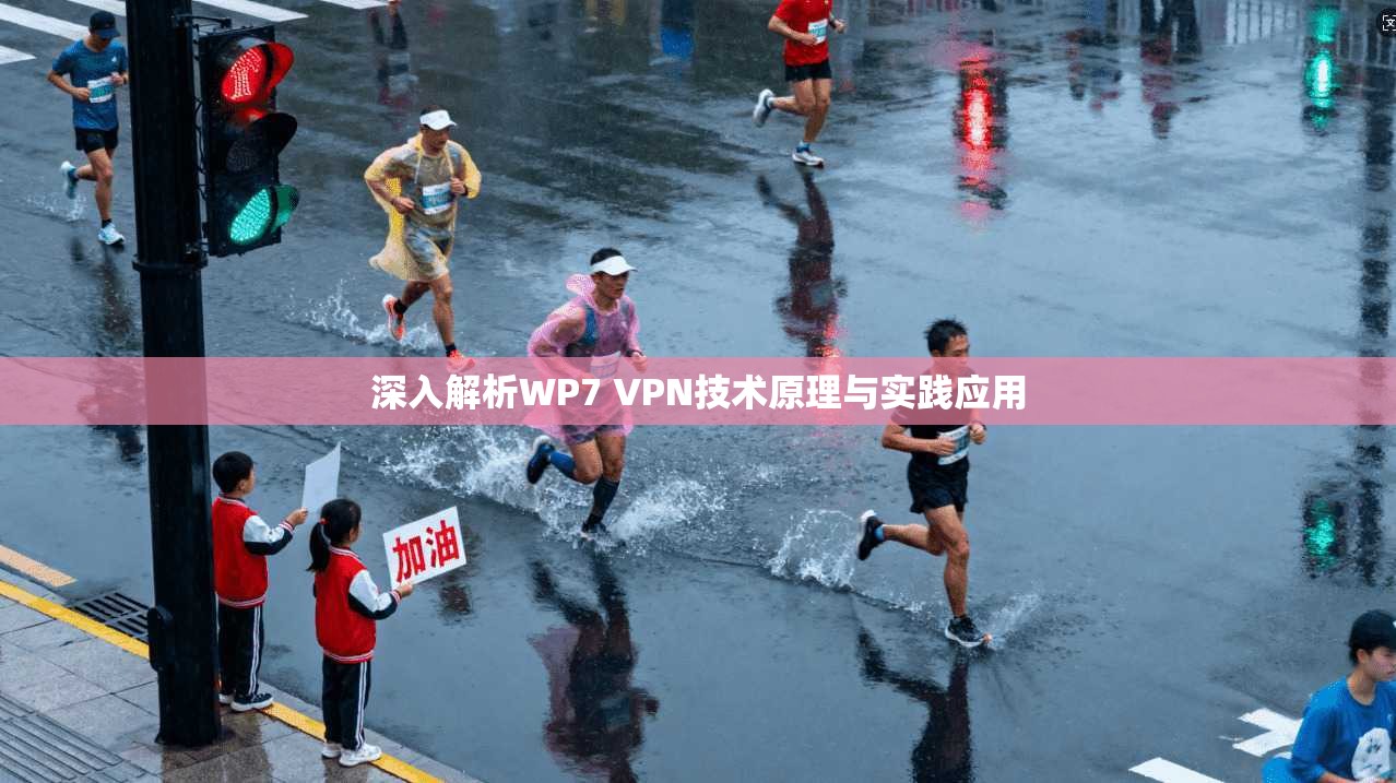 深入解析WP7 VPN技术原理与实践应用