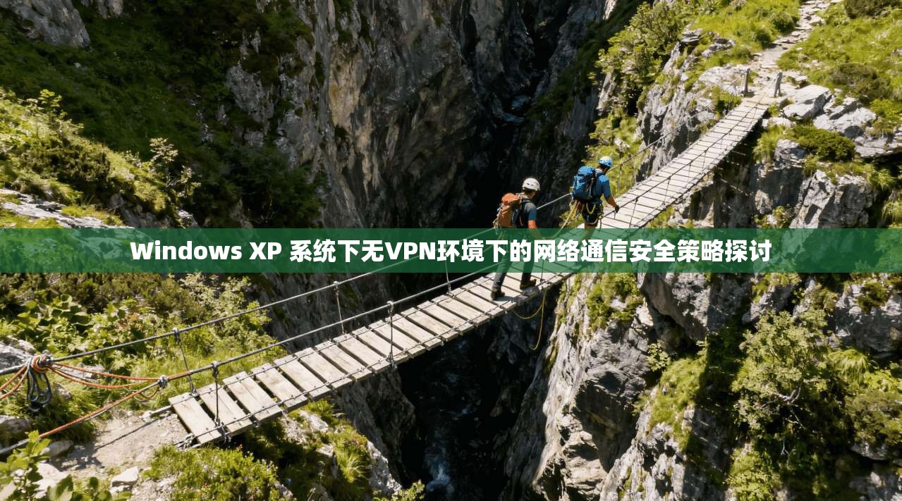 Windows XP 系统下无VPN环境下的网络通信安全策略探讨