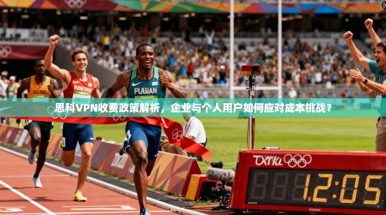 思科VPN收费政策解析，企业与个人用户如何应对成本挑战？