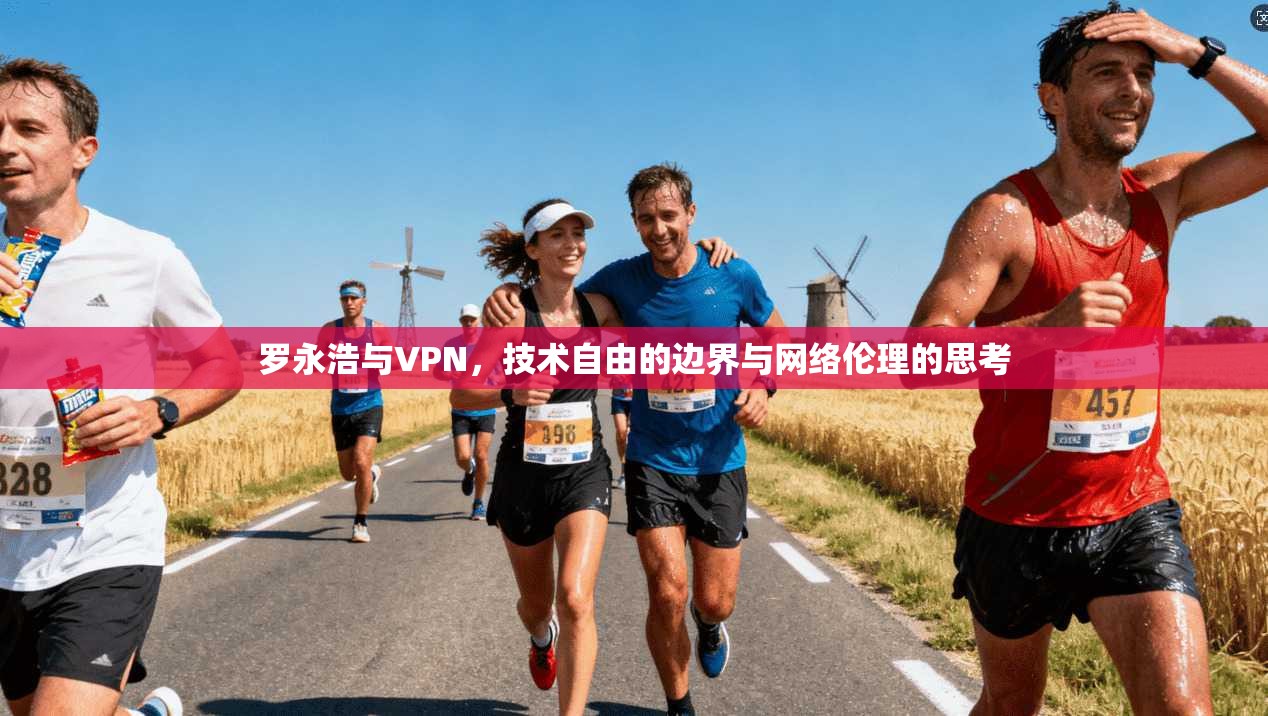 罗永浩与VPN，技术自由的边界与网络伦理的思考
