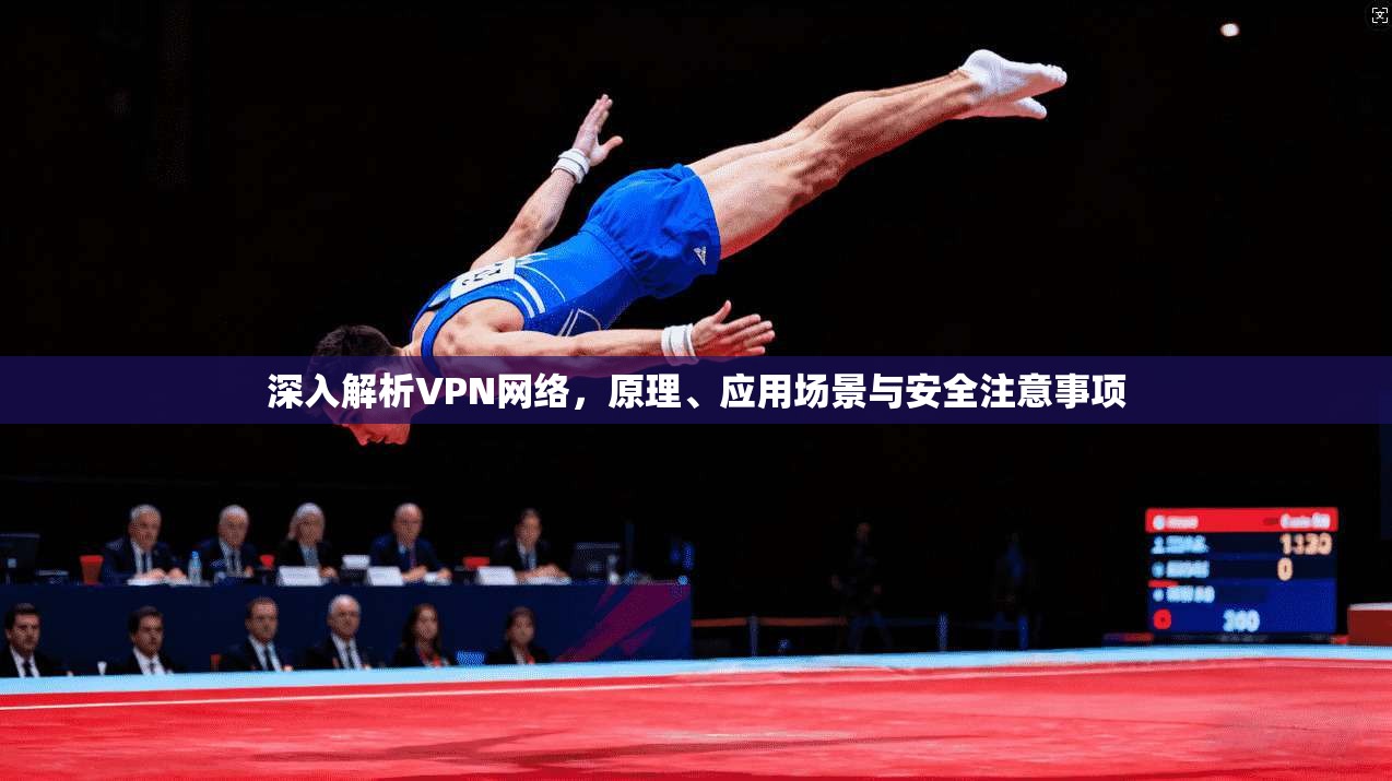 深入解析VPN网络，原理、应用场景与安全注意事项