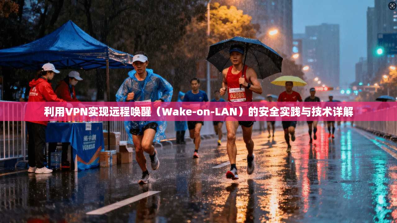 利用VPN实现远程唤醒（Wake-on-LAN）的安全实践与技术详解