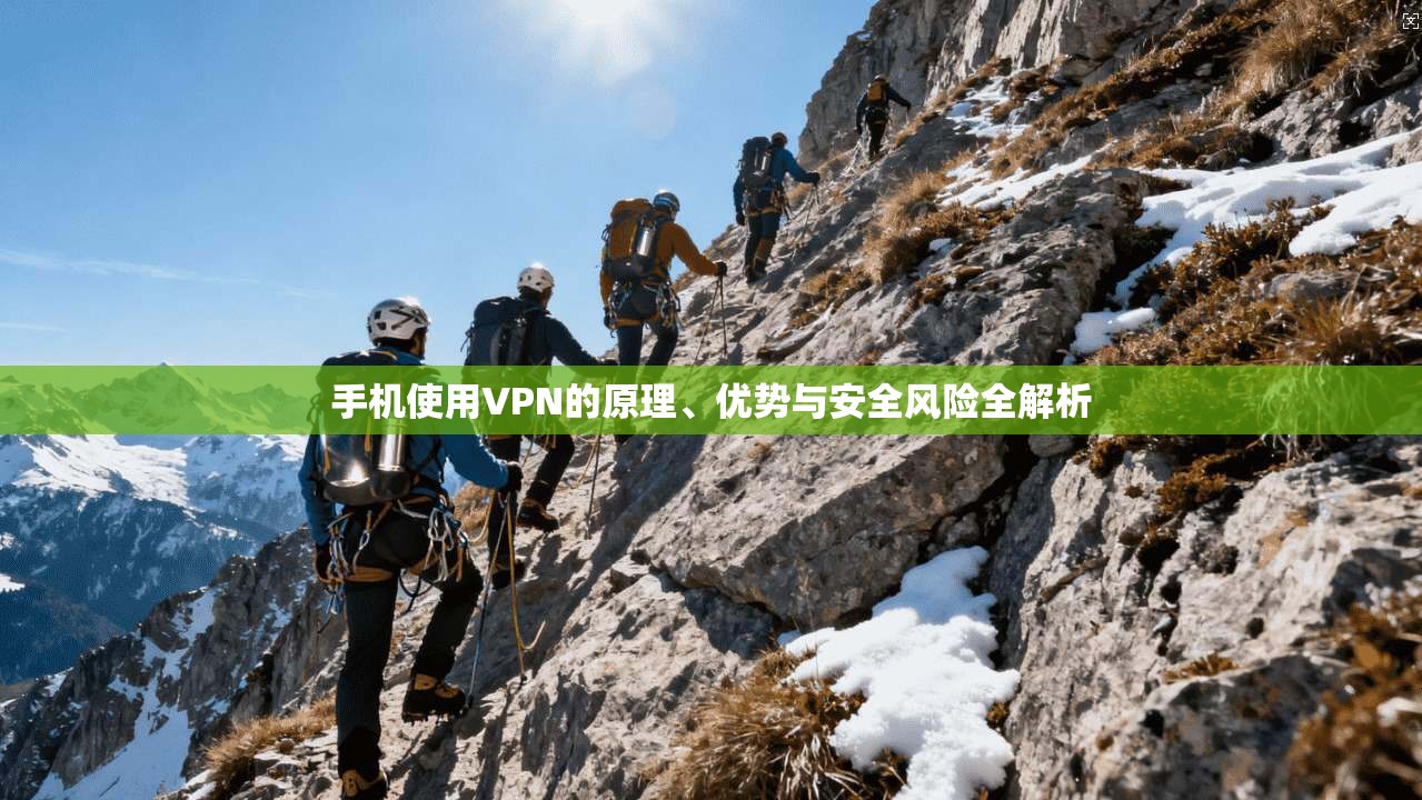 手机使用VPN的原理、优势与安全风险全解析  第1张
