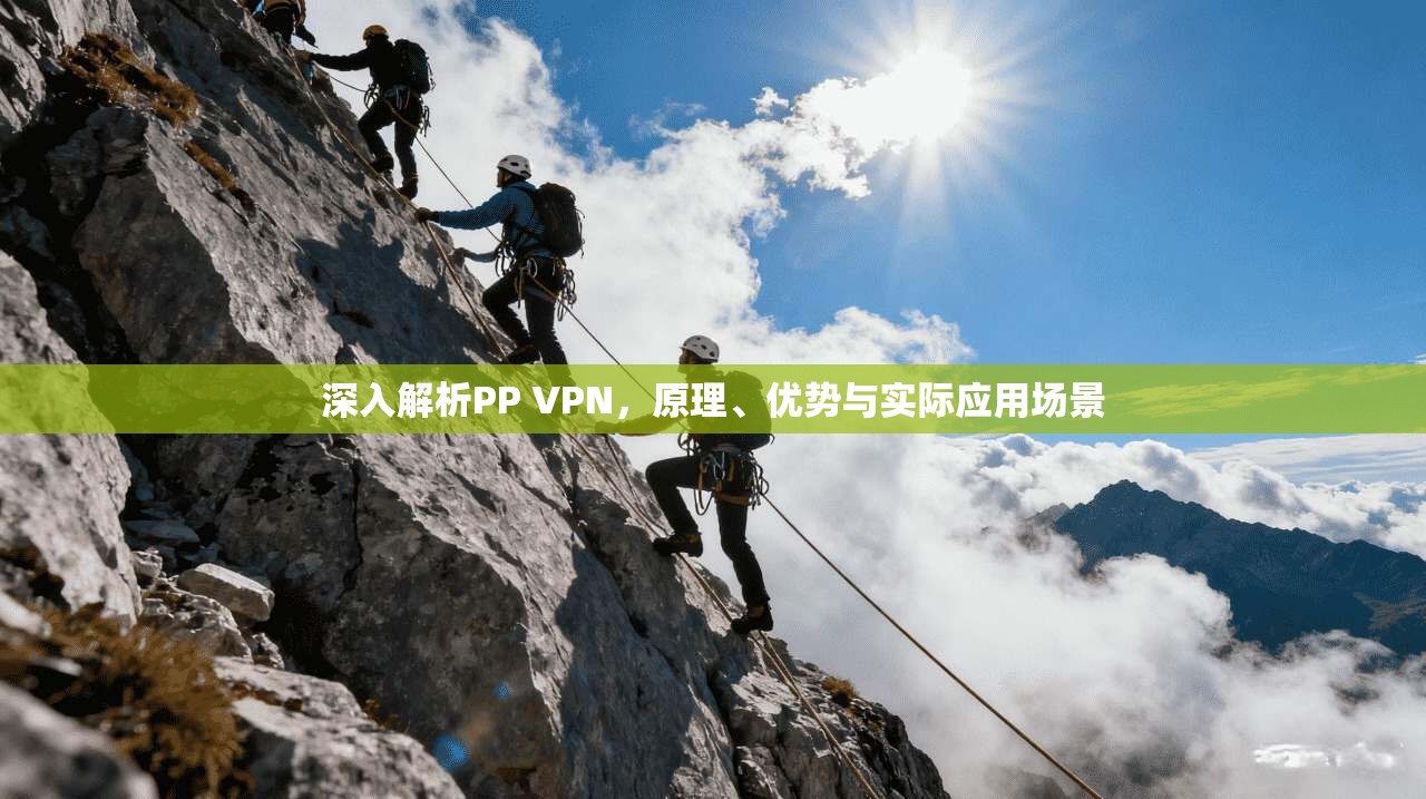 深入解析PP VPN，原理、优势与实际应用场景  第1张