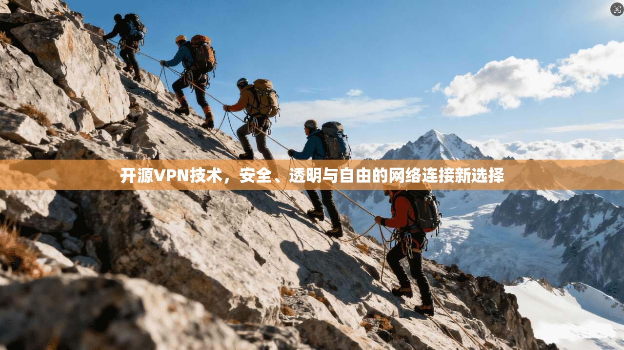 开源VPN技术,安全、透明与自由的网络连接新选择 第1张 开源VPN技术,安全、透明与自由的网络连接新选择 第1张