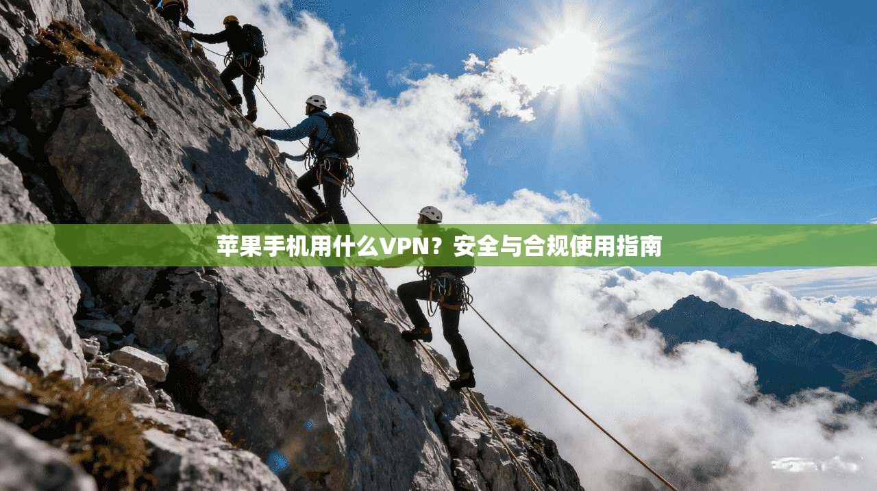 苹果手机用什么VPN？安全与合规使用指南  第1张