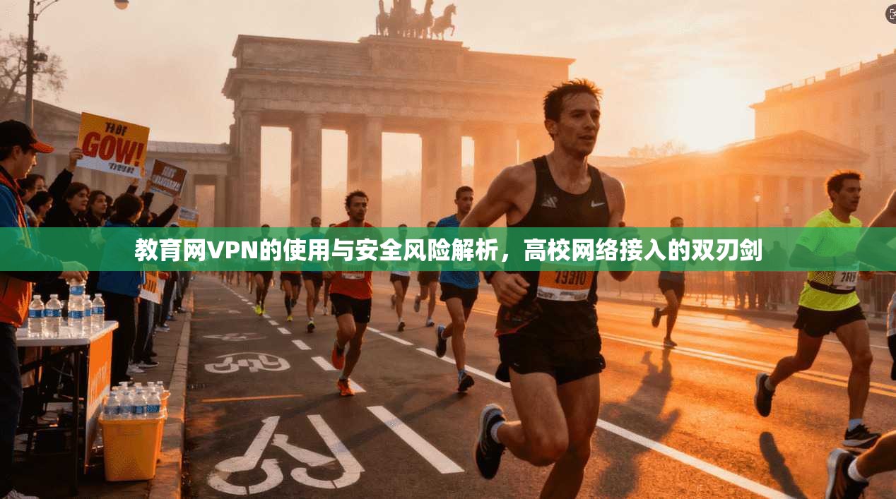 教育网VPN的使用与安全风险解析，高校网络接入的双刃剑  第1张