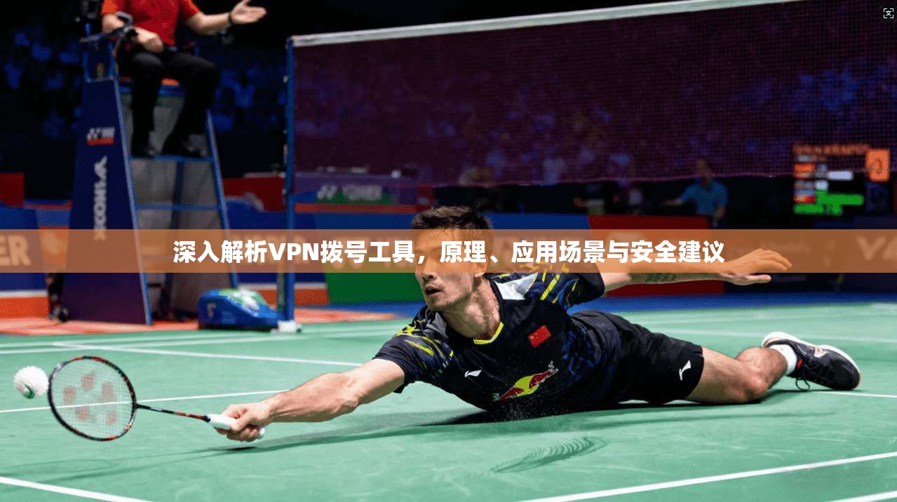 深入解析VPN拨号工具，原理、应用场景与安全建议  第1张