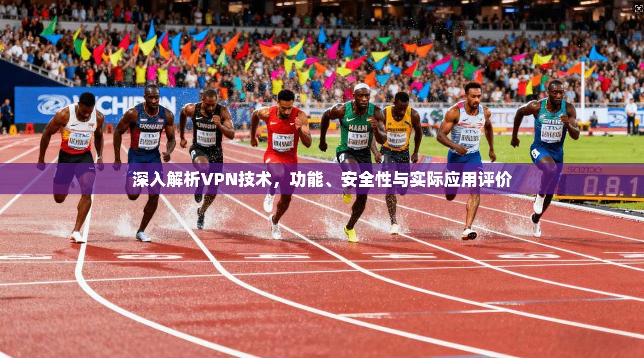 深入解析VPN技术，功能、安全性与实际应用评价  第1张