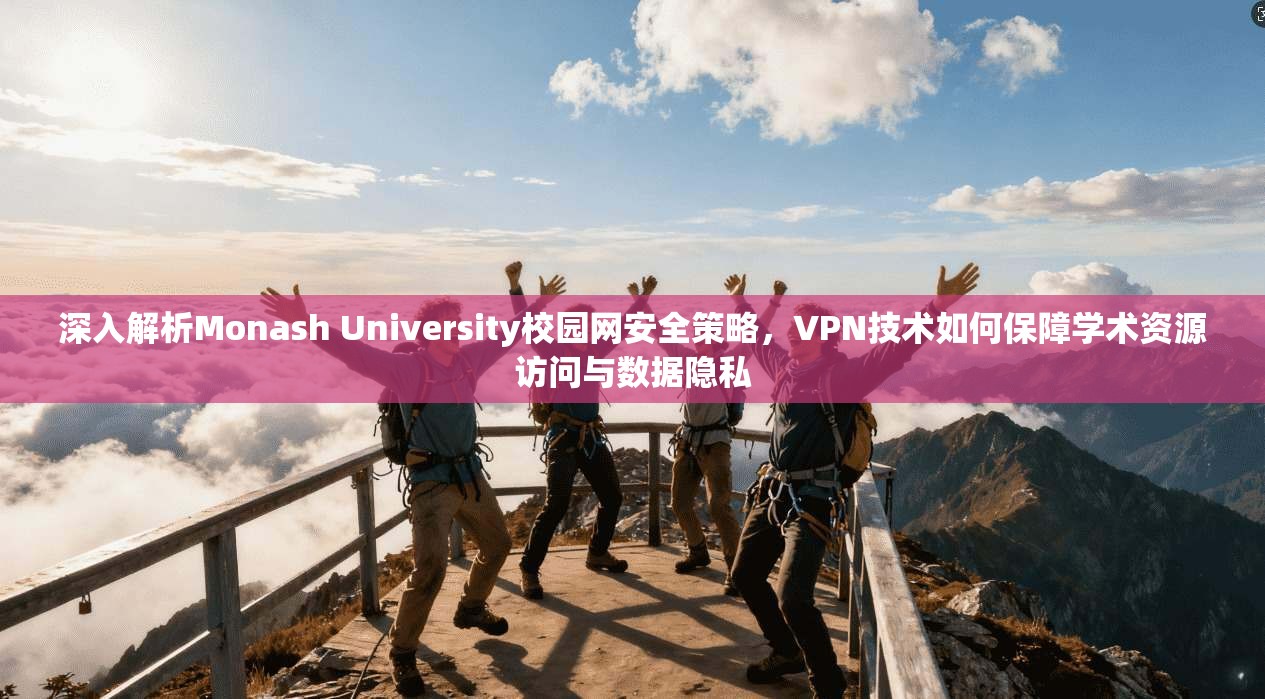深入解析Monash University校园网安全策略,VPN技术如何保障学术资源访问与数据隐私 第1张 深入解析Monash University校园网安全策略,VPN技术如何保障学术资源访问与数据隐私 第1张