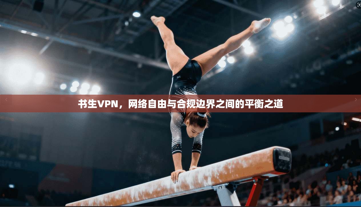 书生VPN，网络自由与合规边界之间的平衡之道  第1张
