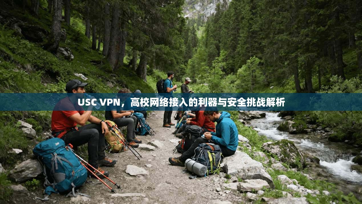 USC VPN,高校网络接入的利器与安全挑战解析 第1张 USC VPN,高校网络接入的利器与安全挑战解析 第1张