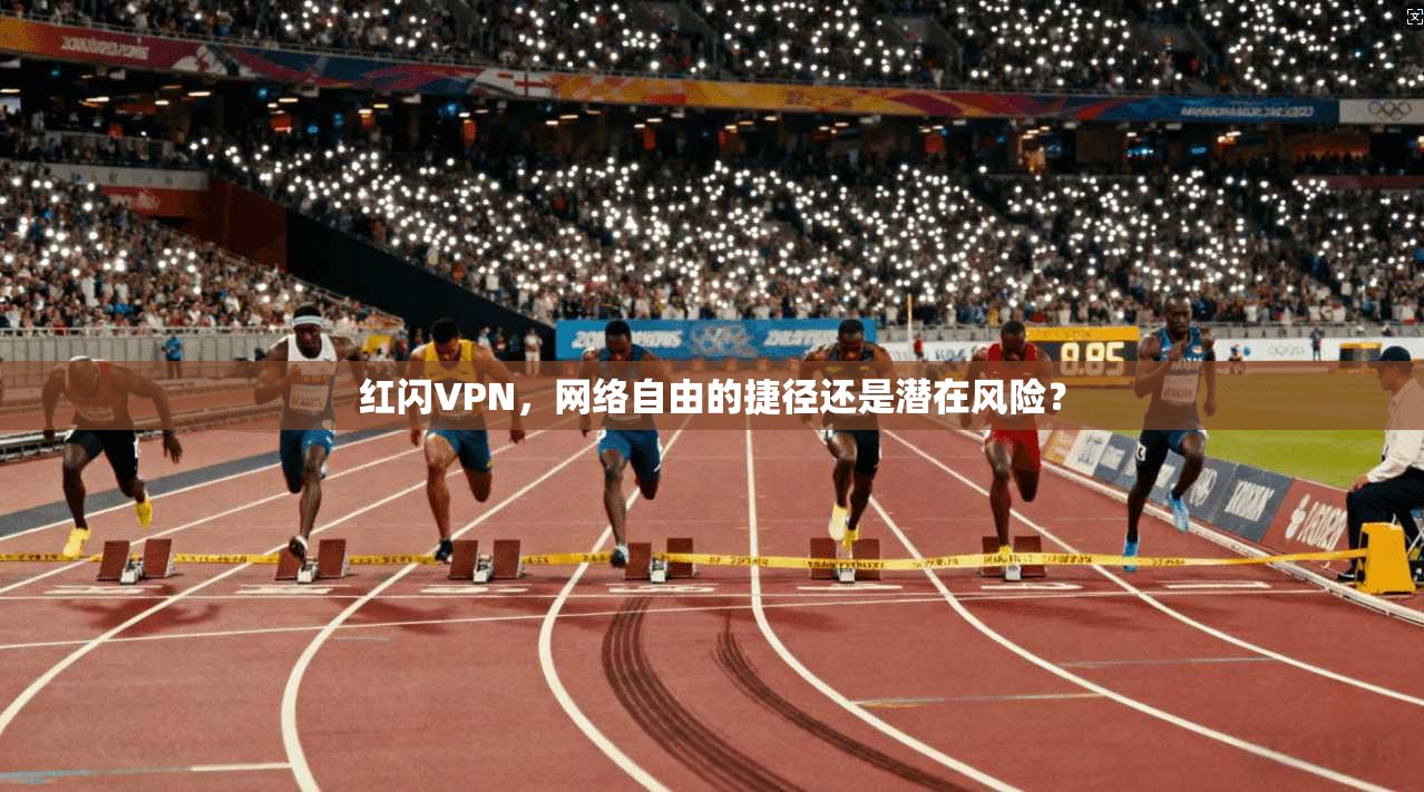 红闪VPN，网络自由的捷径还是潜在风险？  第1张