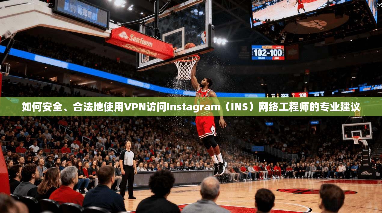 如何安全、合法地使用VPN访问Instagram(INS)网络工程师的专业建议 第1张 如何安全、合法地使用VPN访问Instagram(INS)网络工程师的专业建议 第1张