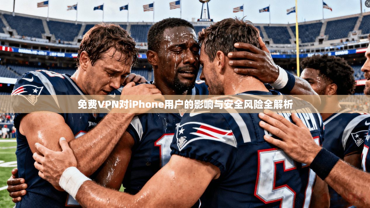 免费VPN对iPhone用户的影响与安全风险全解析  第1张