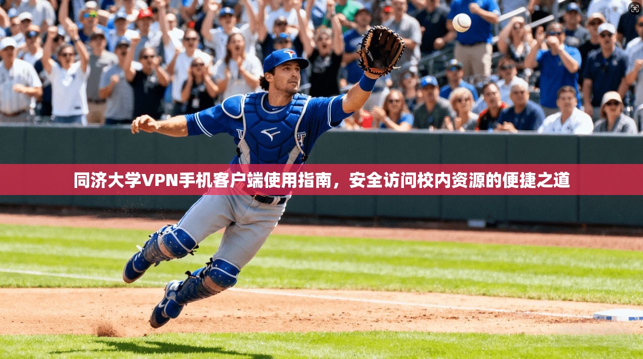 同济大学VPN手机客户端使用指南，安全访问校内资源的便捷之道  第1张