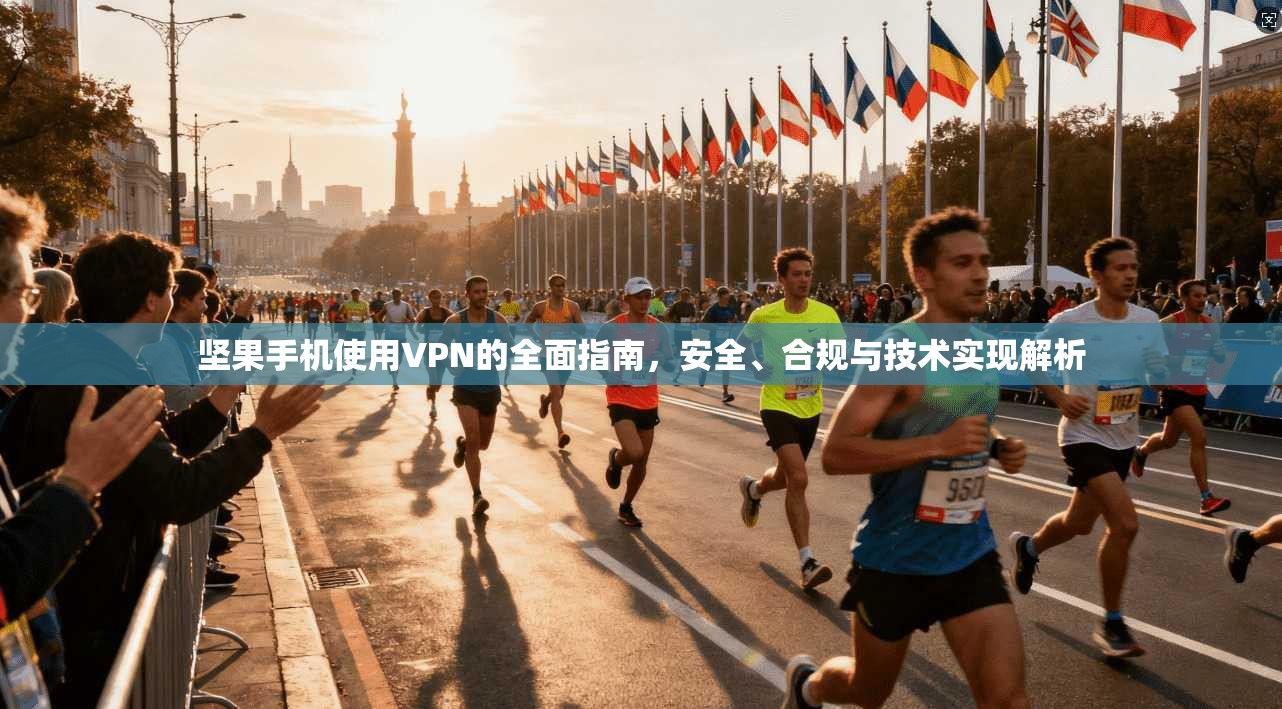 坚果手机使用VPN的全面指南，安全、合规与技术实现解析  第1张