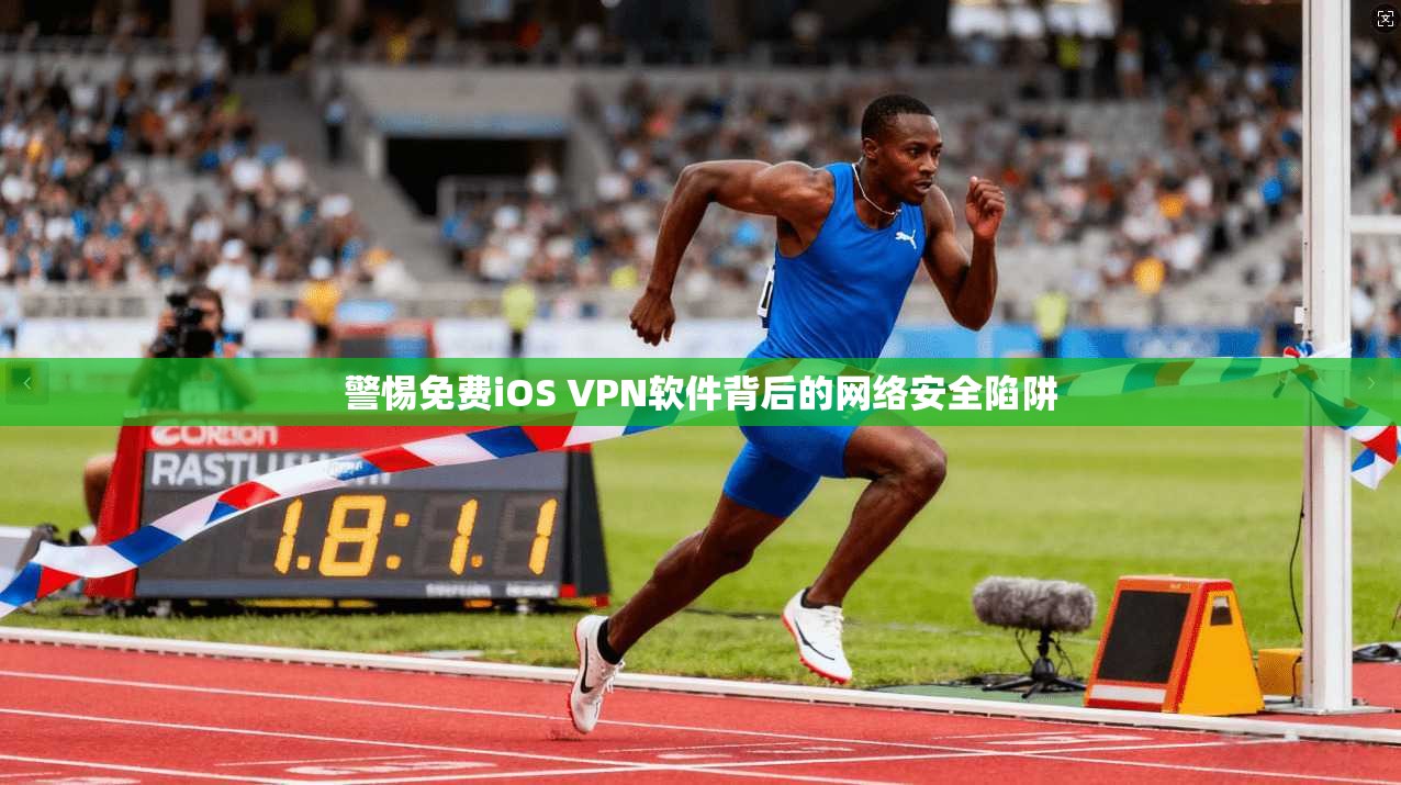 警惕免费iOS VPN软件背后的网络安全陷阱  第1张