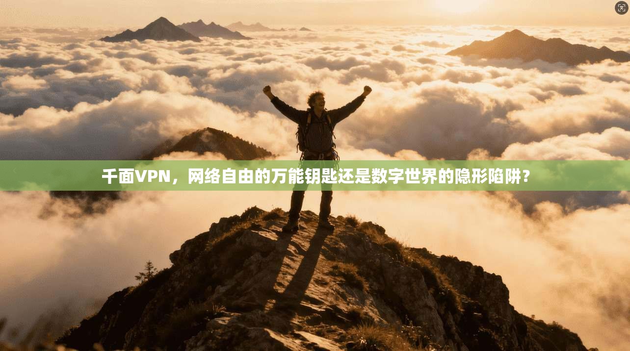 千面VPN，网络自由的万能钥匙还是数字世界的隐形陷阱？  第1张