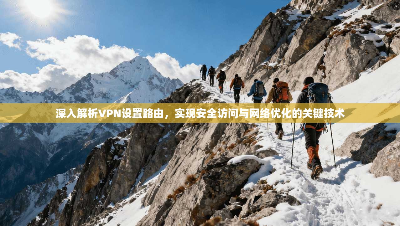 深入解析VPN设置路由，实现安全访问与网络优化的关键技术  第1张