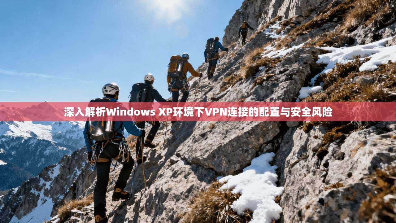深入解析Windows XP环境下VPN连接的配置与安全风险  第1张