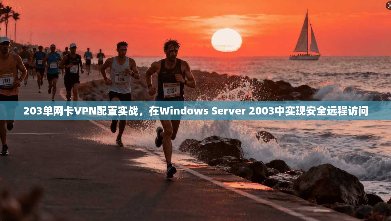 203单网卡VPN配置实战，在Windows Server 2003中实现安全远程访问  第1张