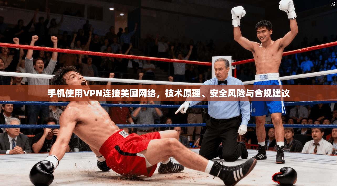 手机使用VPN连接美国网络，技术原理、安全风险与合规建议  第1张