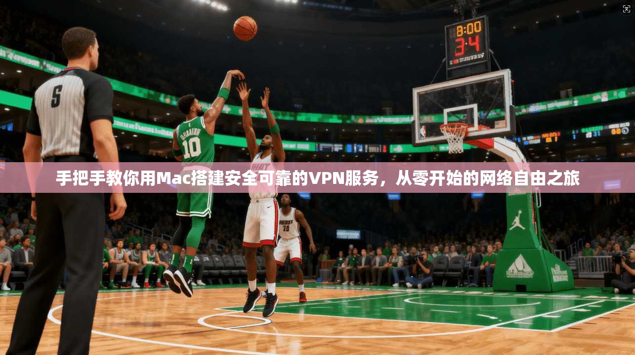 手把手教你用Mac搭建安全可靠的VPN服务，从零开始的网络自由之旅  第1张