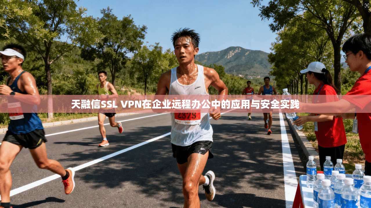 天融信SSL VPN在企业远程办公中的应用与安全实践 第1张 天融信SSL VPN在企业远程办公中的应用与安全实践 第1张