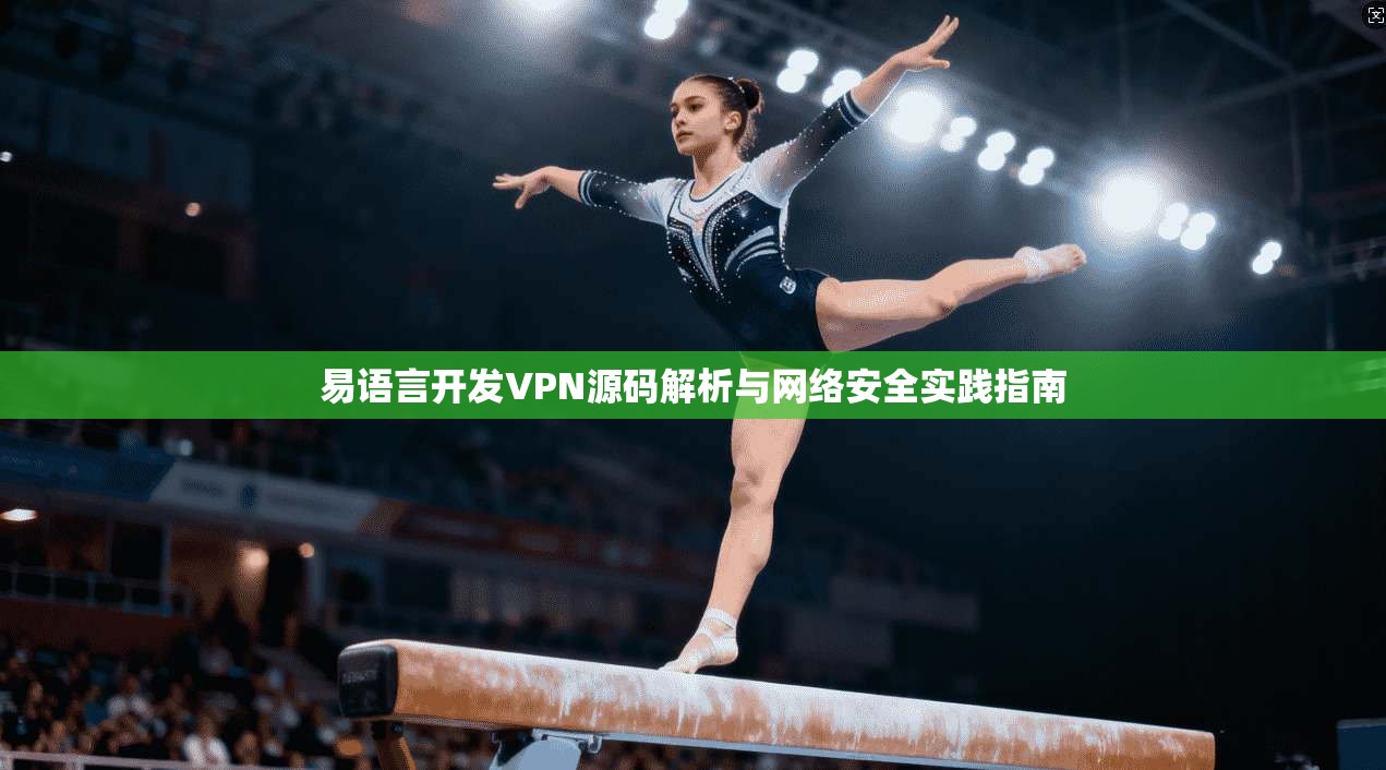 易语言开发VPN源码解析与网络安全实践指南  第1张