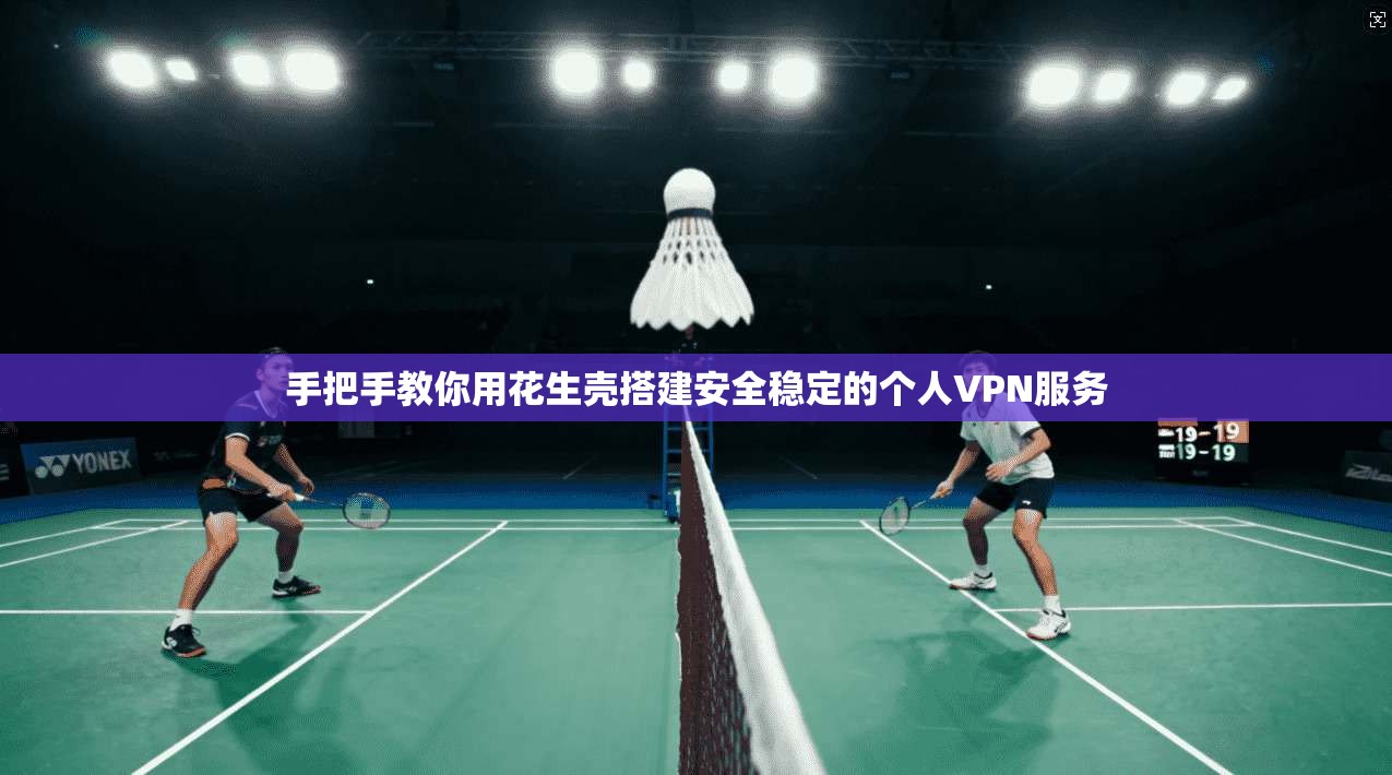 手把手教你用花生壳搭建安全稳定的个人VPN服务 第1张 手把手教你用花生壳搭建安全稳定的个人VPN服务 第1张