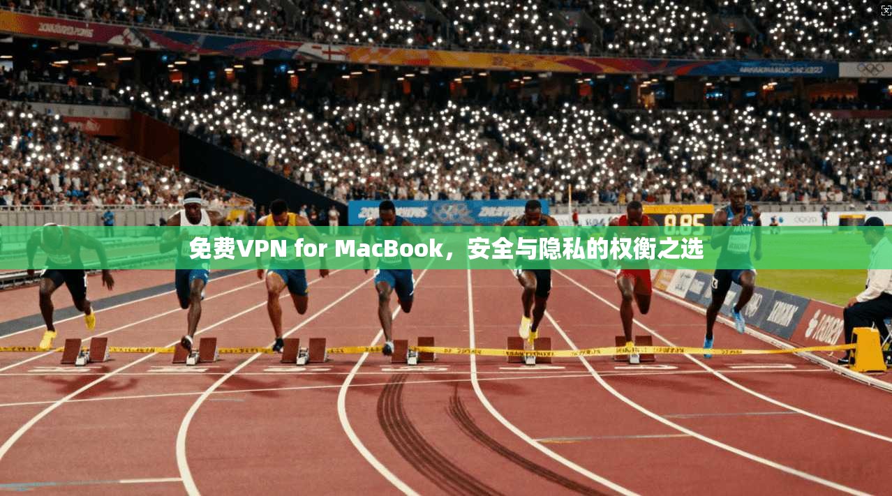 免费VPN for MacBook,安全与隐私的权衡之选 第1张 免费VPN for MacBook,安全与隐私的权衡之选 第1张