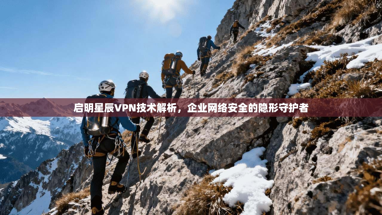 启明星辰VPN技术解析，企业网络安全的隐形守护者  第1张