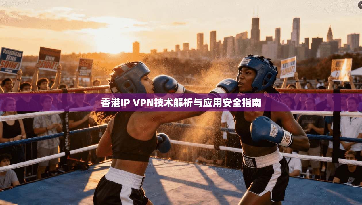 香港IP VPN技术解析与应用安全指南  第1张
