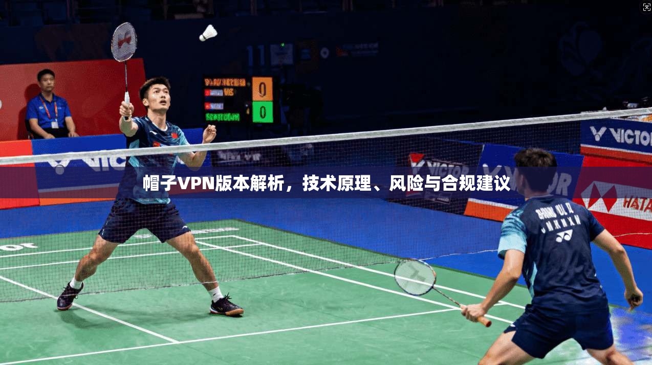 帽子VPN版本解析,技术原理、风险与合规建议 第1张 帽子VPN版本解析,技术原理、风险与合规建议 第1张