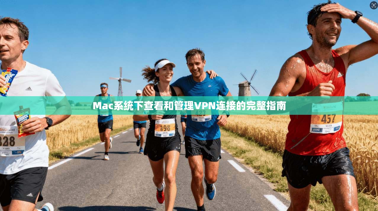 Mac系统下查看和管理VPN连接的完整指南 第1张 Mac系统下查看和管理VPN连接的完整指南 第1张