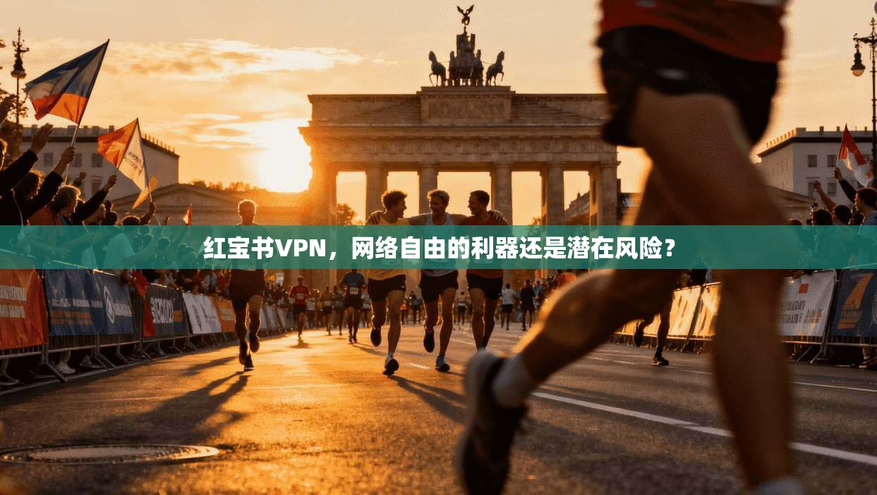红宝书VPN，网络自由的利器还是潜在风险？  第1张