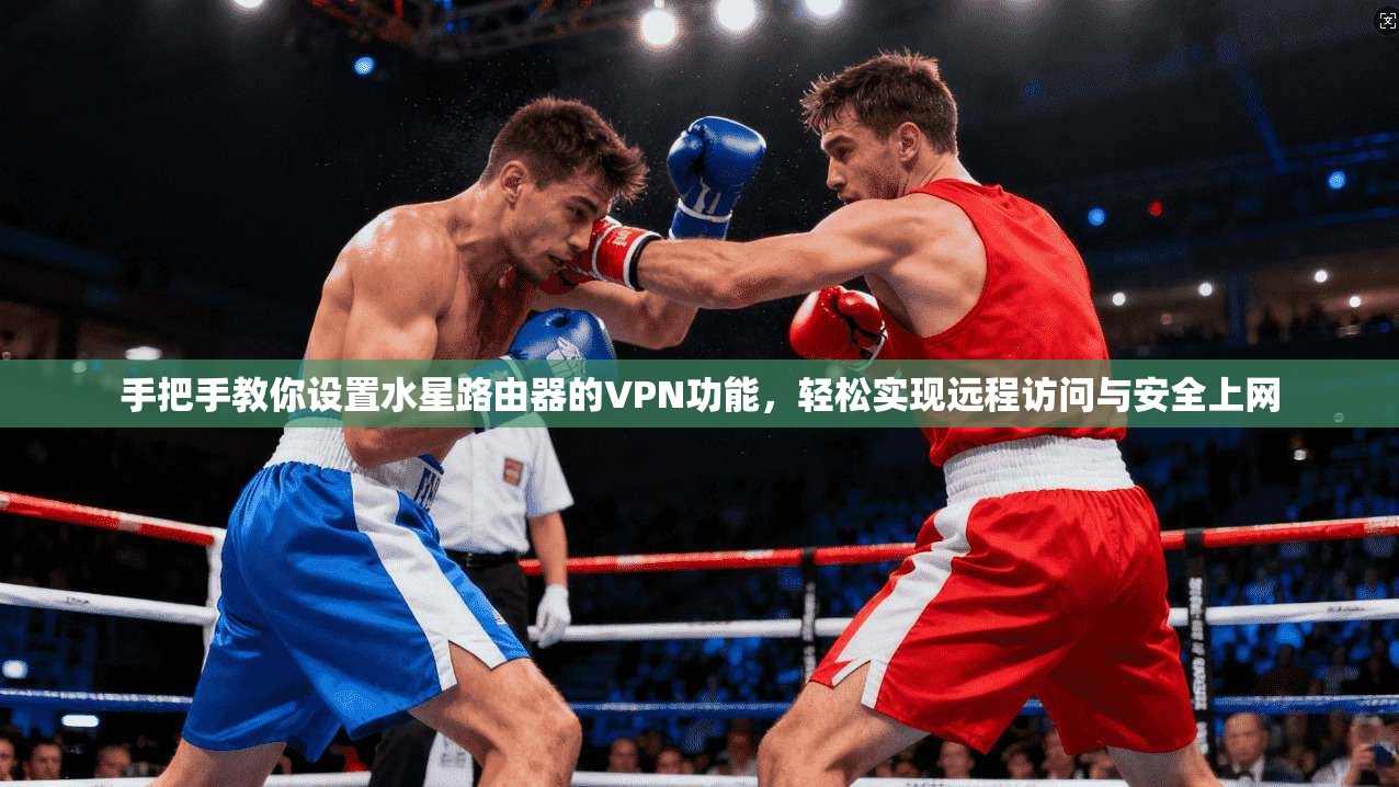 手把手教你设置水星路由器的VPN功能,轻松实现远程访问与安全上网 第1张 手把手教你设置水星路由器的VPN功能,轻松实现远程访问与安全上网 第1张