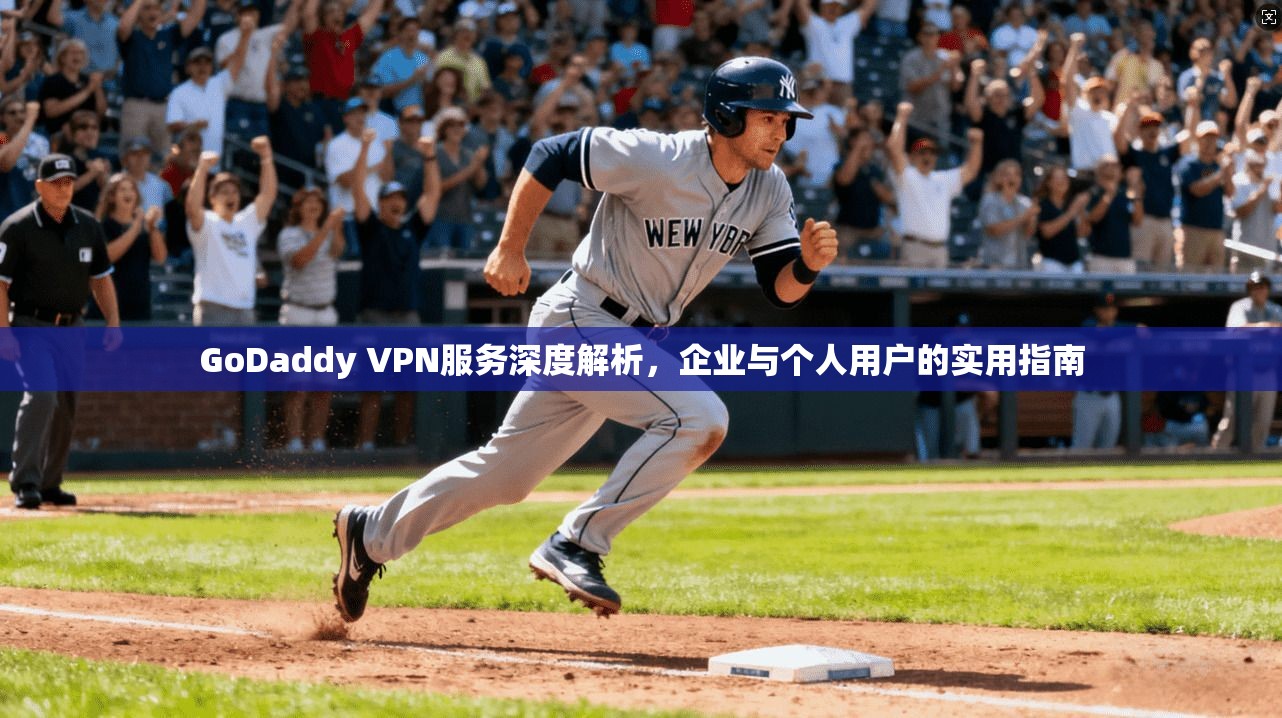 GoDaddy VPN服务深度解析，企业与个人用户的实用指南  第1张