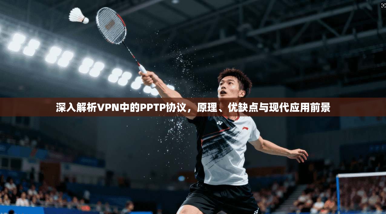 深入解析VPN中的PPTP协议，原理、优缺点与现代应用前景  第1张