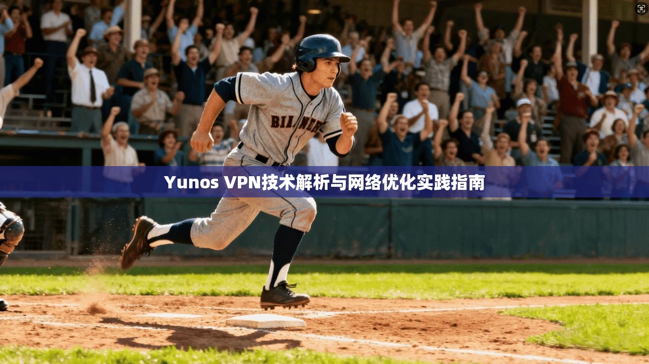 Yunos VPN技术解析与网络优化实践指南  第1张