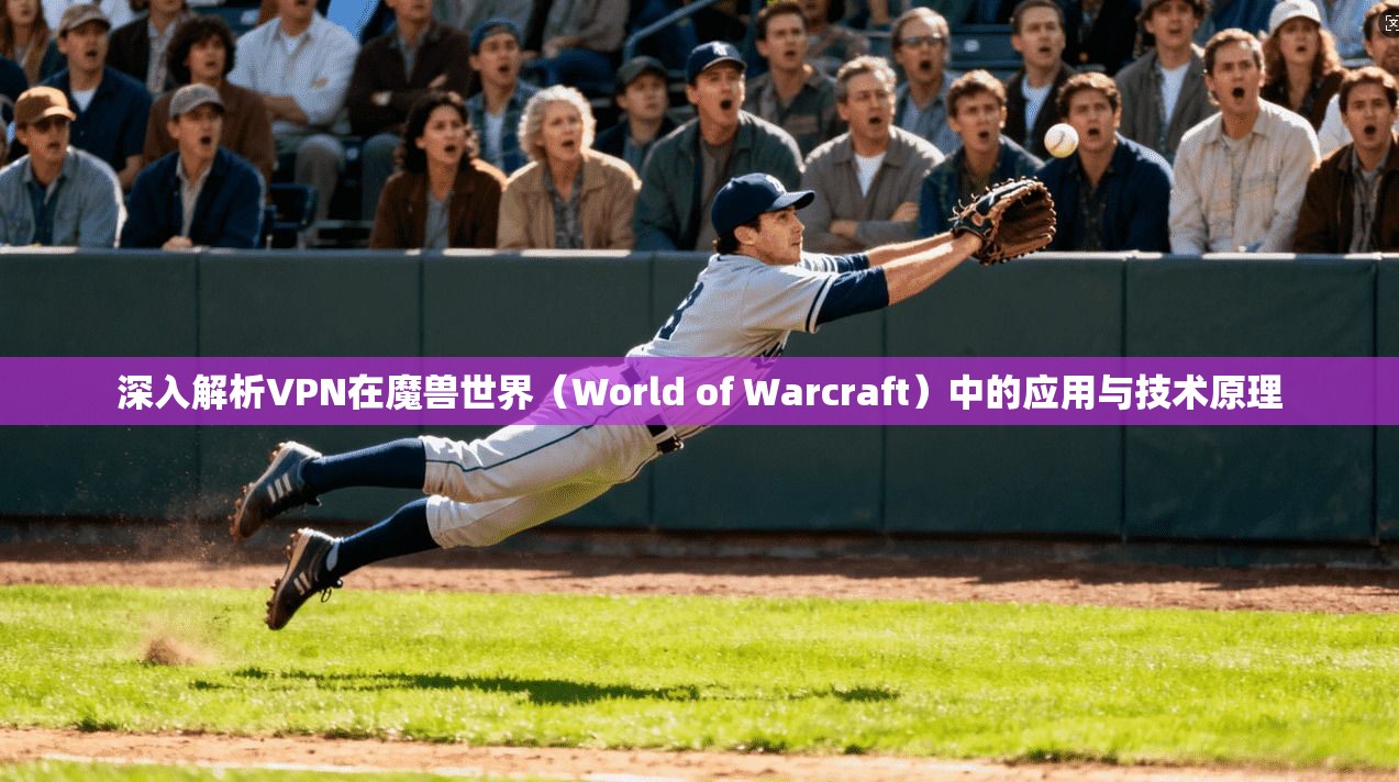 深入解析VPN在魔兽世界（World of Warcraft）中的应用与技术原理  第1张