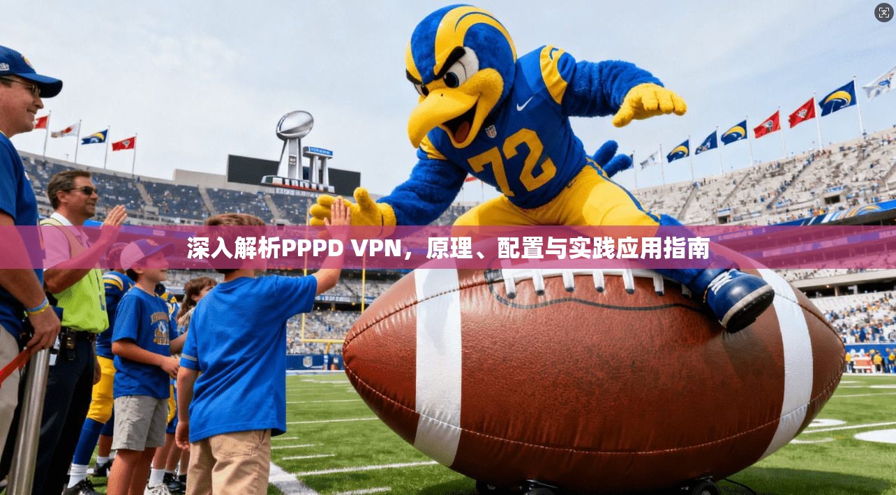 深入解析PPPD VPN,原理、配置与实践应用指南 第1张 深入解析PPPD VPN,原理、配置与实践应用指南 第1张