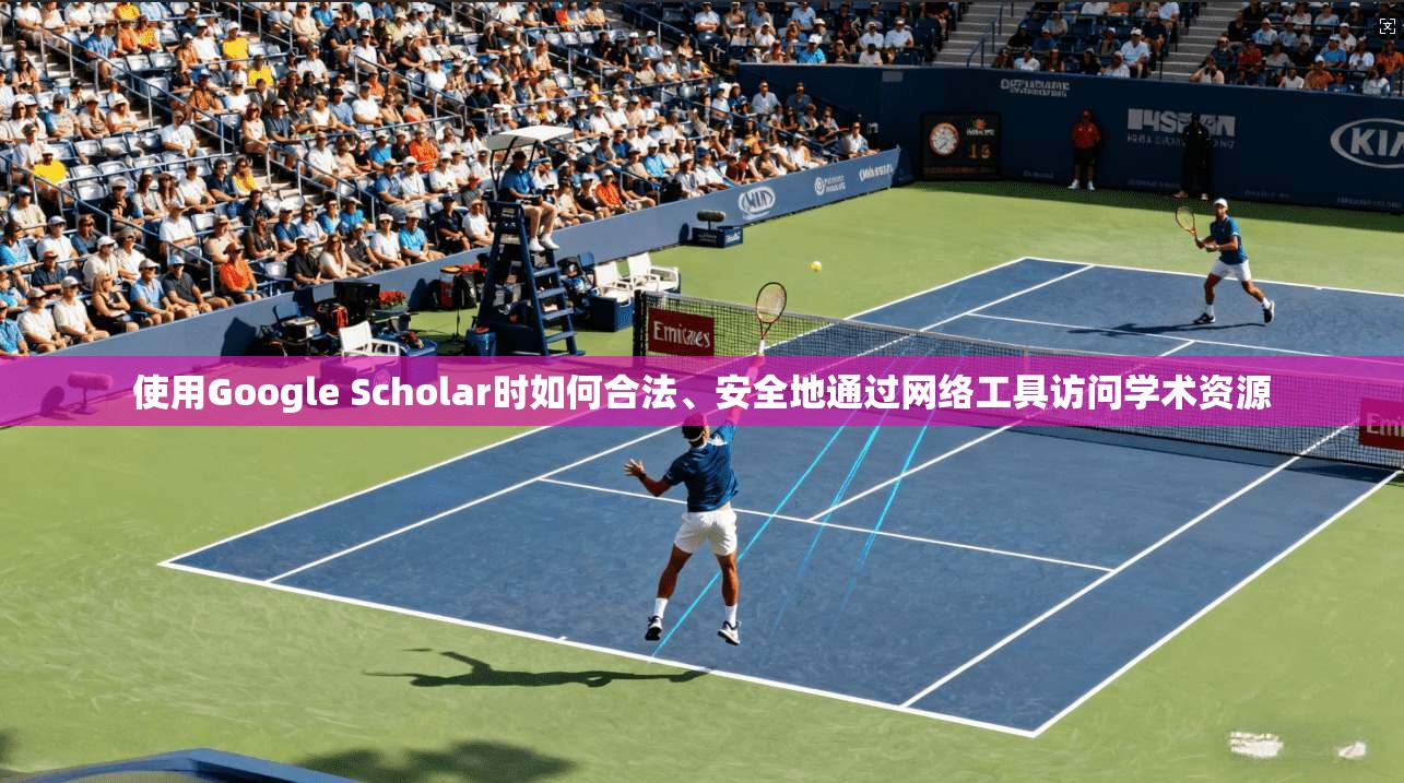 使用Google Scholar时如何合法、安全地通过网络工具访问学术资源 第1张 使用Google Scholar时如何合法、安全地通过网络工具访问学术资源 第1张