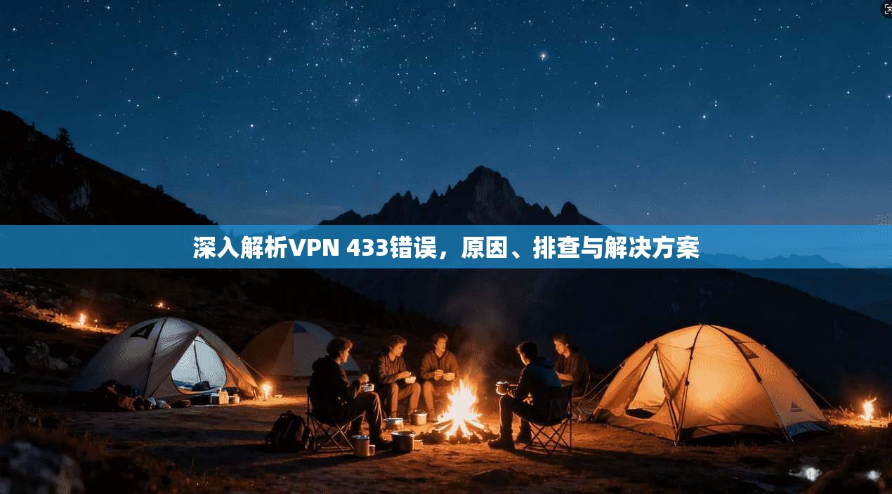 深入解析VPN 433错误，原因、排查与解决方案  第1张