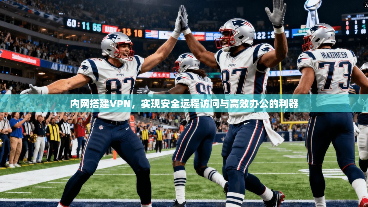 内网搭建VPN，实现安全远程访问与高效办公的利器  第1张