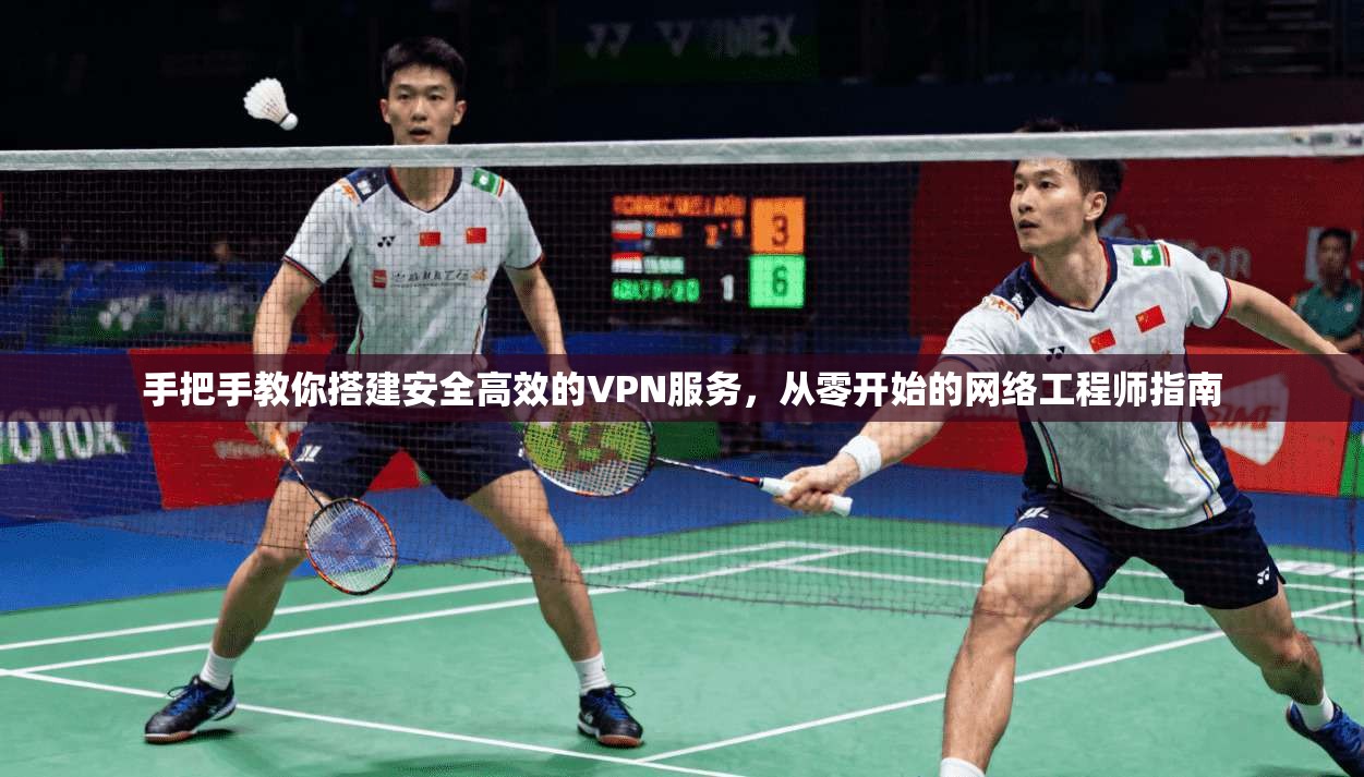 手把手教你搭建安全高效的VPN服务，从零开始的网络工程师指南  第1张