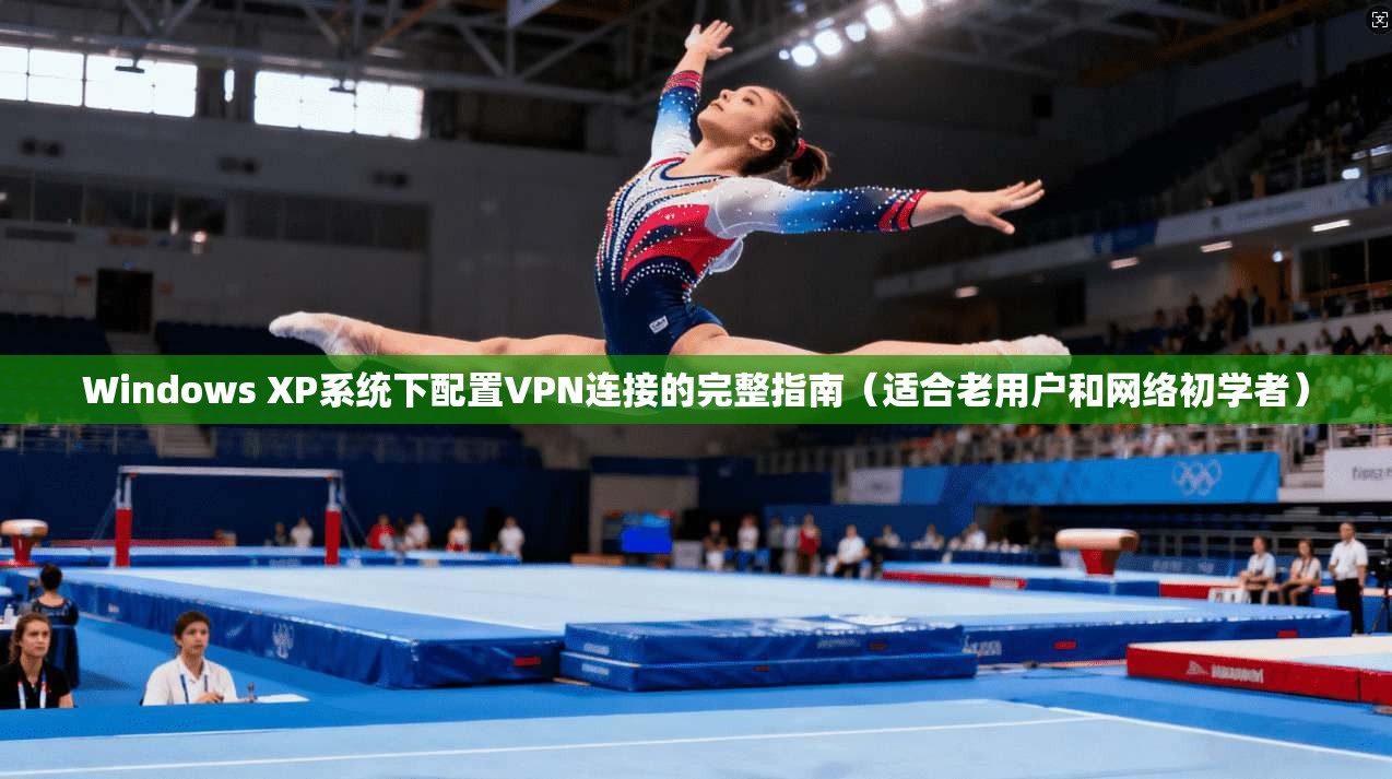 Windows XP系统下配置VPN连接的完整指南(适合老用户和网络初学者) 第1张 Windows XP系统下配置VPN连接的完整指南(适合老用户和网络初学者) 第1张